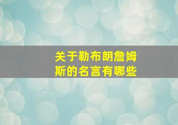 关于勒布朗詹姆斯的名言有哪些