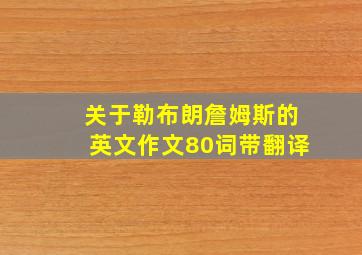 关于勒布朗詹姆斯的英文作文80词带翻译