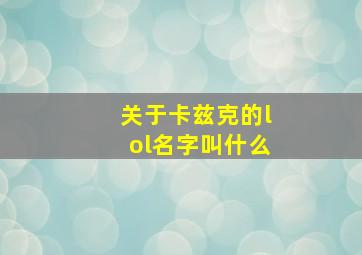 关于卡兹克的lol名字叫什么