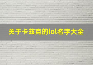 关于卡兹克的lol名字大全