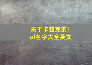 关于卡兹克的lol名字大全英文