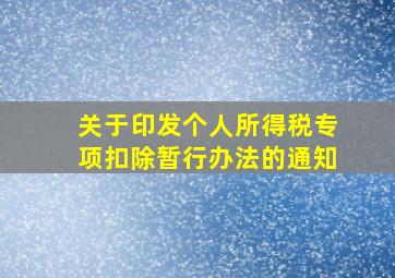 关于印发个人所得税专项扣除暂行办法的通知