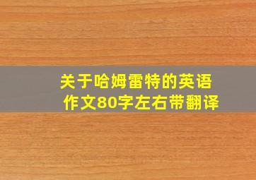 关于哈姆雷特的英语作文80字左右带翻译