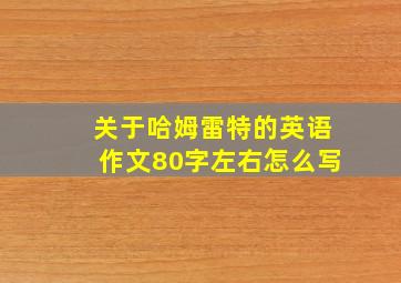 关于哈姆雷特的英语作文80字左右怎么写