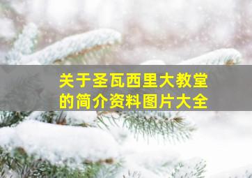 关于圣瓦西里大教堂的简介资料图片大全