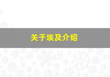 关于埃及介绍