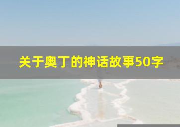 关于奥丁的神话故事50字