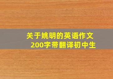 关于姚明的英语作文200字带翻译初中生