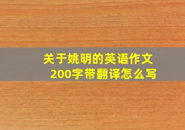 关于姚明的英语作文200字带翻译怎么写