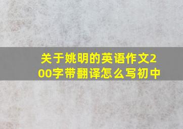 关于姚明的英语作文200字带翻译怎么写初中