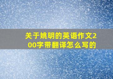 关于姚明的英语作文200字带翻译怎么写的