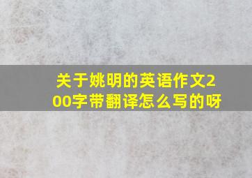 关于姚明的英语作文200字带翻译怎么写的呀