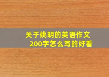 关于姚明的英语作文200字怎么写的好看