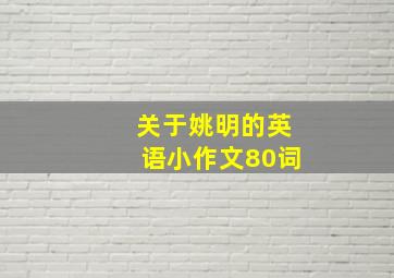 关于姚明的英语小作文80词