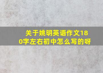 关于姚明英语作文180字左右初中怎么写的呀