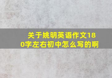 关于姚明英语作文180字左右初中怎么写的啊