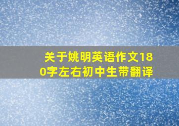 关于姚明英语作文180字左右初中生带翻译