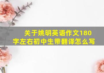 关于姚明英语作文180字左右初中生带翻译怎么写