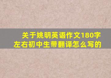 关于姚明英语作文180字左右初中生带翻译怎么写的