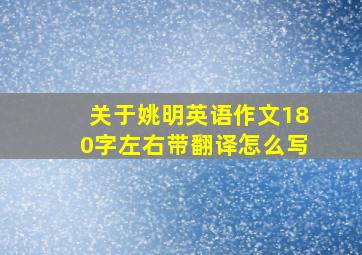 关于姚明英语作文180字左右带翻译怎么写