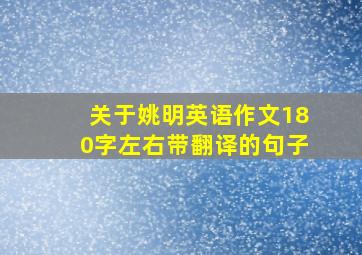 关于姚明英语作文180字左右带翻译的句子