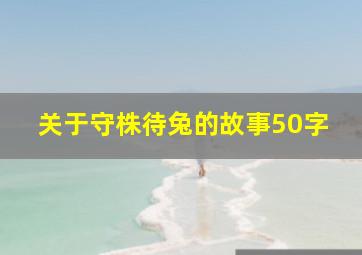 关于守株待兔的故事50字