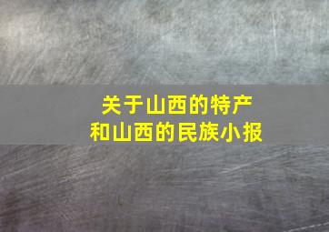 关于山西的特产和山西的民族小报