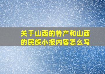 关于山西的特产和山西的民族小报内容怎么写