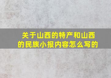 关于山西的特产和山西的民族小报内容怎么写的