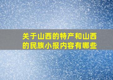 关于山西的特产和山西的民族小报内容有哪些