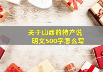 关于山西的特产说明文500字怎么写