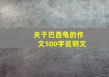 关于巴西龟的作文500字说明文