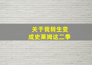 关于我转生变成史莱姆这二季