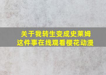 关于我转生变成史莱姆这件事在线观看樱花动漫