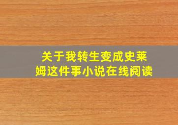 关于我转生变成史莱姆这件事小说在线阅读