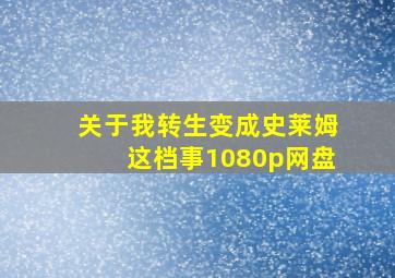 关于我转生变成史莱姆这档事1080p网盘