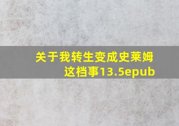 关于我转生变成史莱姆这档事13.5epub