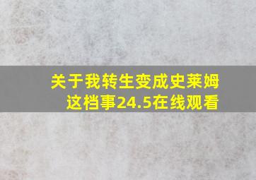 关于我转生变成史莱姆这档事24.5在线观看