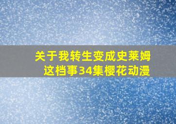 关于我转生变成史莱姆这档事34集樱花动漫