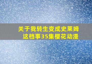 关于我转生变成史莱姆这档事35集樱花动漫