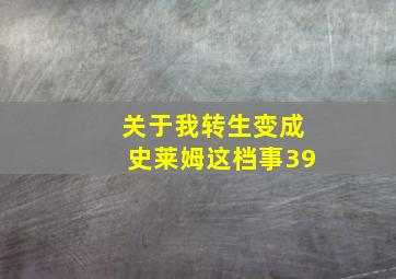 关于我转生变成史莱姆这档事39