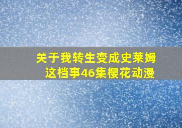 关于我转生变成史莱姆这档事46集樱花动漫