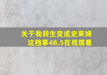 关于我转生变成史莱姆这档事48.5在线观看