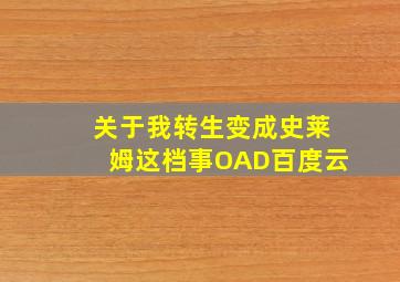 关于我转生变成史莱姆这档事OAD百度云