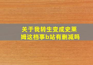 关于我转生变成史莱姆这档事b站有删减吗