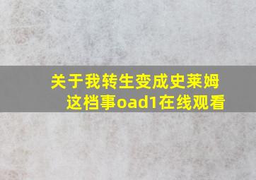 关于我转生变成史莱姆这档事oad1在线观看