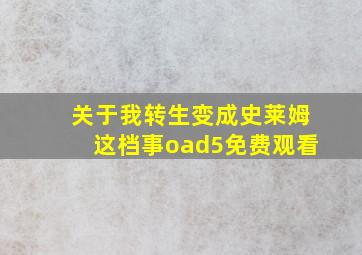 关于我转生变成史莱姆这档事oad5免费观看