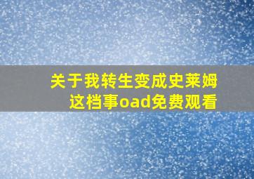 关于我转生变成史莱姆这档事oad免费观看