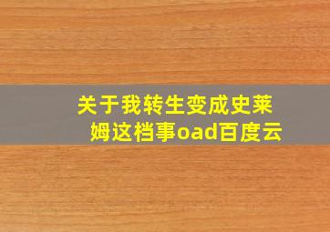 关于我转生变成史莱姆这档事oad百度云