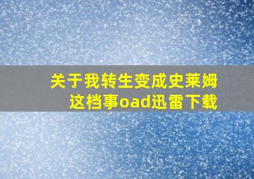 关于我转生变成史莱姆这档事oad迅雷下载